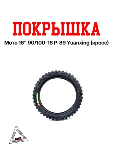 Покрышка мото 16" 90/100-16 P-89 Yuanxing (кросс)