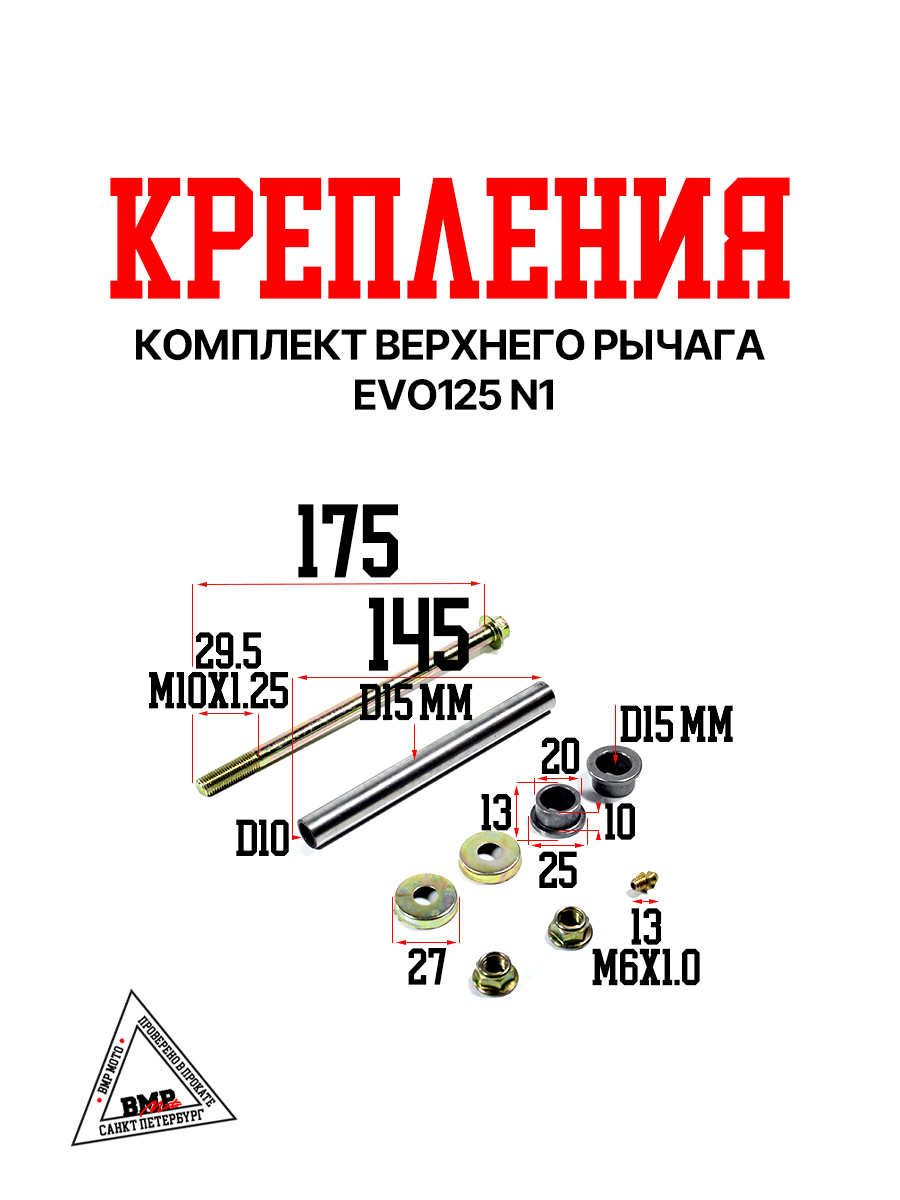 Комплект крепления верхнего рычага  EVO125 N1 