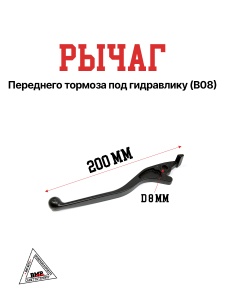 Рычаг переднего тормоза под гидравлику (B08)