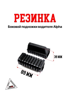 Резинка боковой подножки водителя Alpha