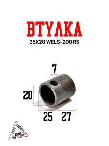 Втулка 25*20 WELS- 200 RS (107537)