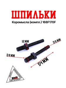 Шпильки коромысла (компл.) 168F/170F