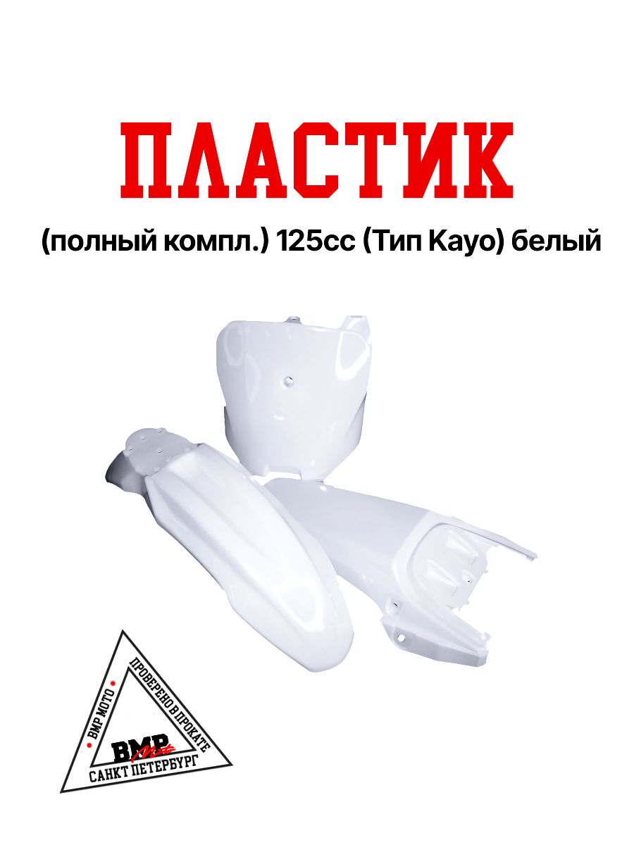 Пластик (полный копл.) #4 125сс 
(Kayo тип) OLD белый