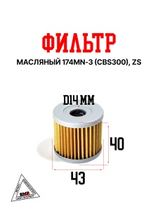 Фильтр масляный 174MN-3 (CBS300) ZS
