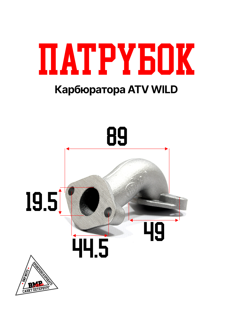 Патрубок карбюратора ATV WILD