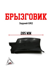 Брызговик задний GR2