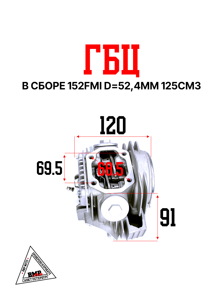 ГБЦ в сборе 152FMI d=52,4mm 125см3