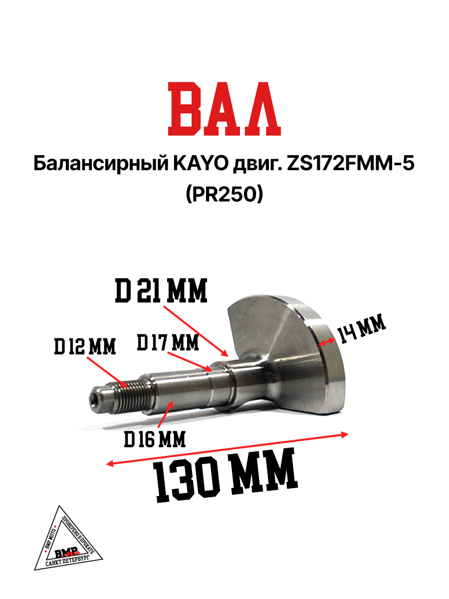 Вал балансирный KAYO двиг. ZS 172FMM-5 (PR250)