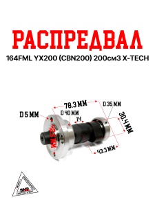 Распредвал 164FML YX200 (CBN200) 200см3 X-TECH