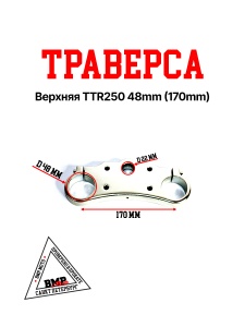 Траверса верхняя TTR250 48mm (170mm)