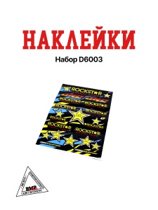 Наклейки набор D6003