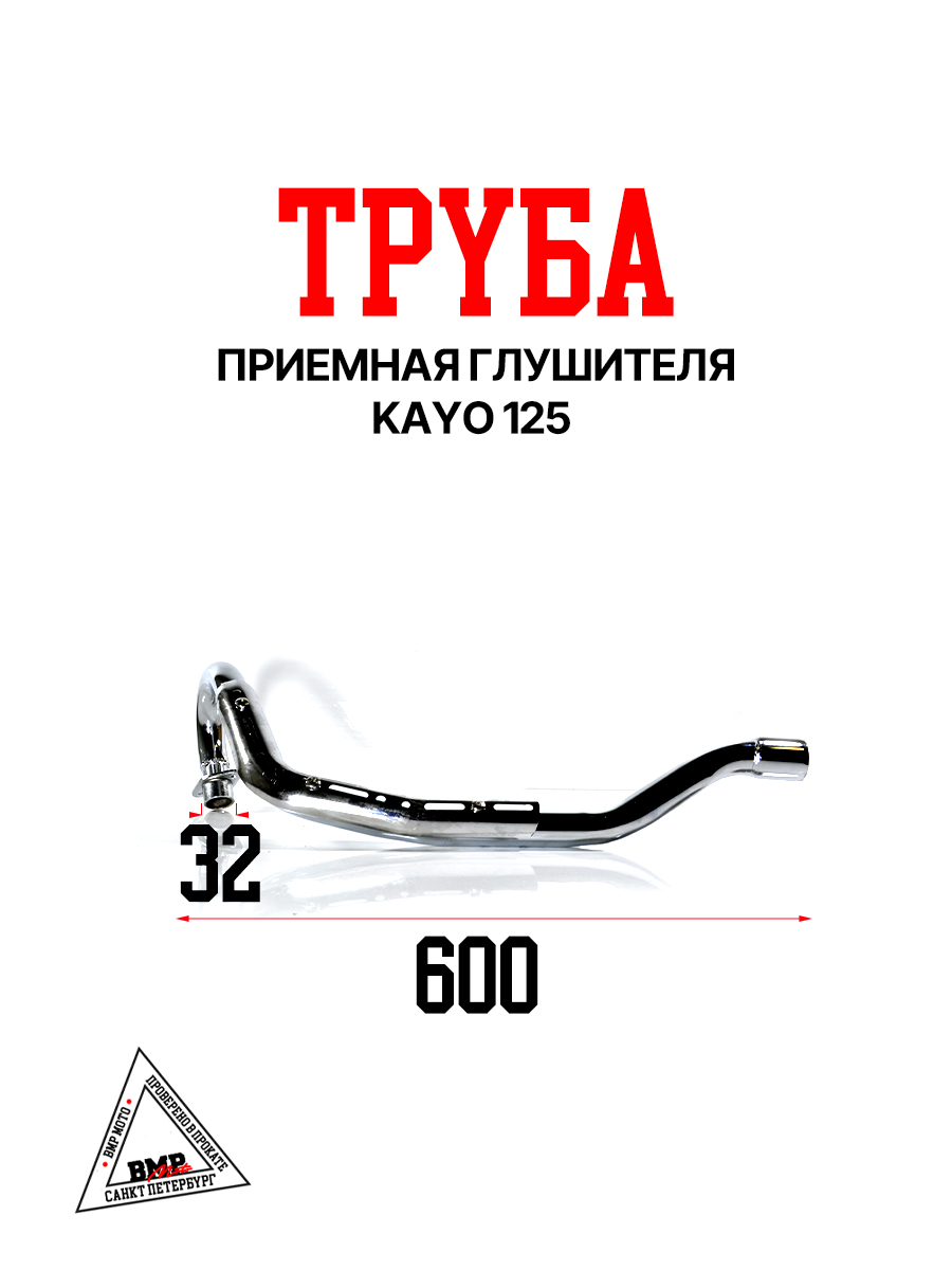 Приемная труба глушителя KAYO
 125