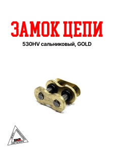 Замок цепи 530HV сальниковый, GOLD &quot;DID&quot; (017928)