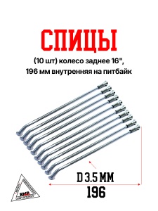 Спицы (10 шт) колесо заднее 16&quot;, 196 мм внутренняя на питбайк (0001779)