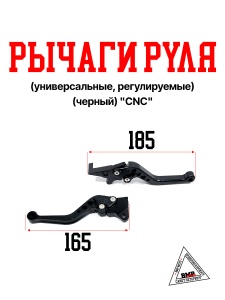 Рычаги руля (универсальные, регулируемые) (черный) &quot;CNC&quot; (R-4396)
