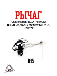 Рычаг сцепления с датчиком BSE J1, J2 Z3 Z3Y M2 M2Y M8 Z1 J1, J2LE Z2 