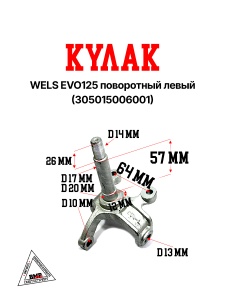 WELS EVO125 Кулак поворотный левый 