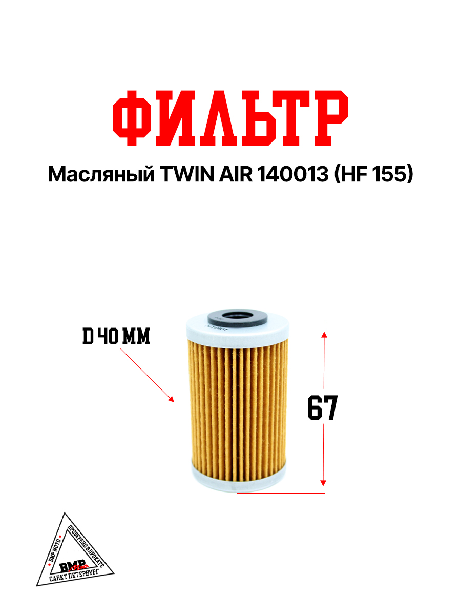 Фильтр масляный TWIN AIR 140013 (HF 155)