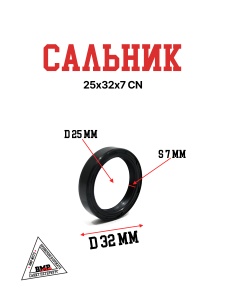 Сальник 25х32х7 CN