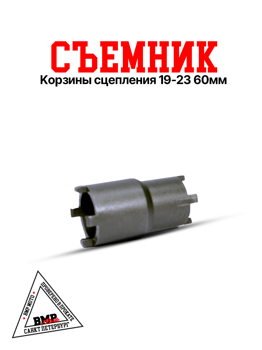 Съемник корзины сцепления 19/23 60мм