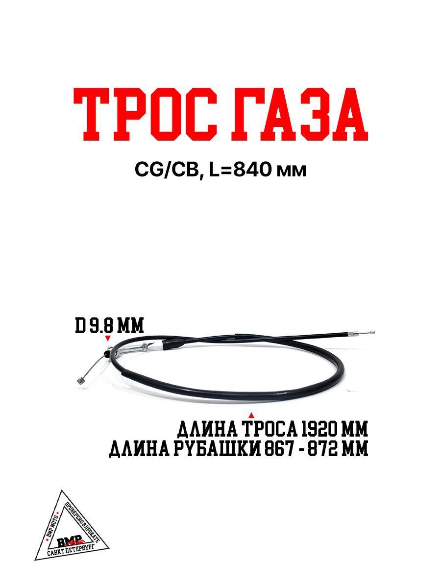 Трос газа CG/CB, L=840 мм