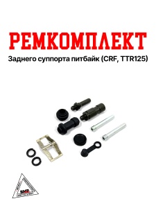 Ремкомплект заднего суппорта питбайк (CRF, TTR125) SM-PARTS