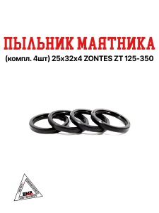 Пыльник маятника (компл. 4шт) 25*32*4 ZONTES ZT 125-350
