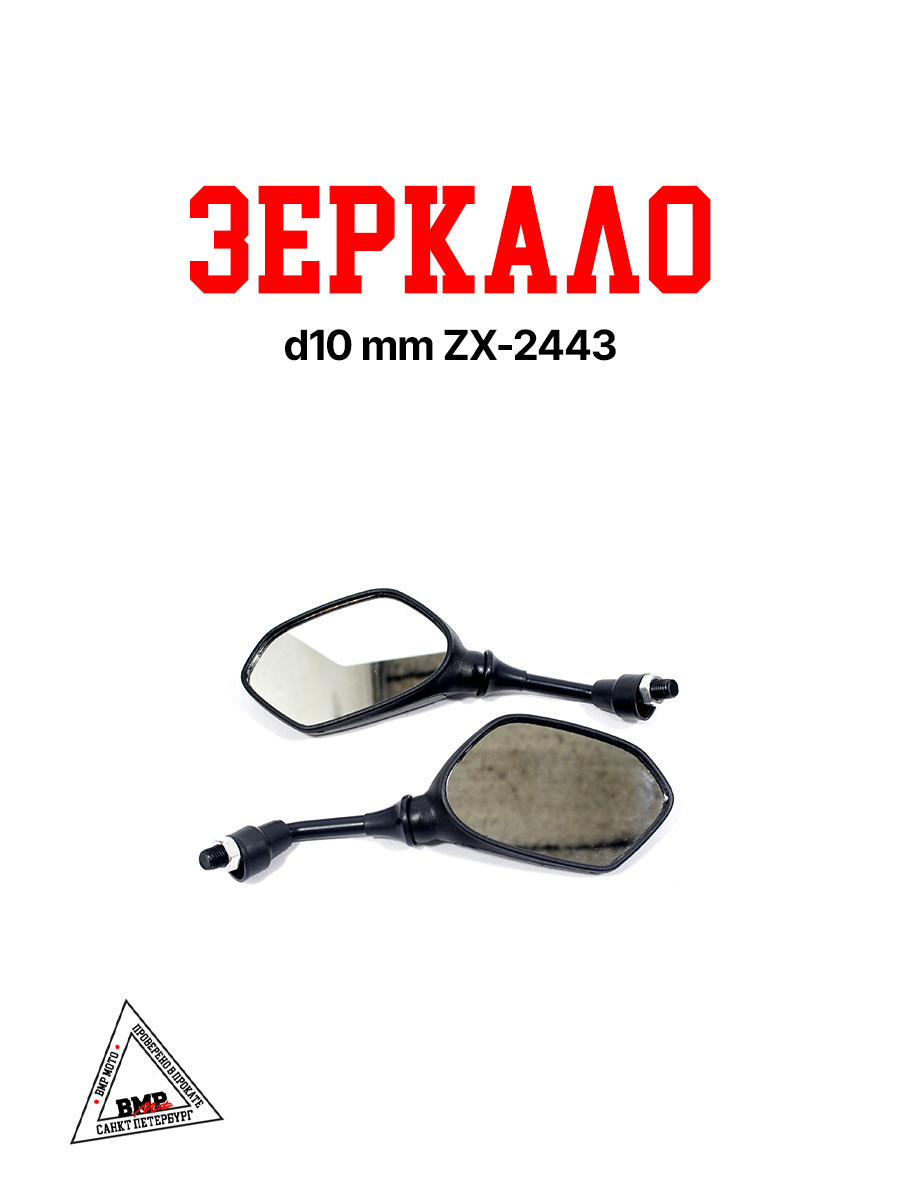 Зеркало d10 mm ZX-2443
