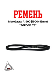 Ремень мотоблока A1900 (1900*13mm) "AGROBELTS" (R-2059)