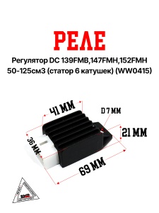 Реле регулятор DC 139FMB,147FMH,152FMH 50-125см3 (статор 6 катушек) (WW0415)
