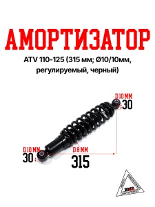 Амортизатор ATV 110-125 (315 мм; Ø10/10мм, регулируемый, черный) (A-8543)