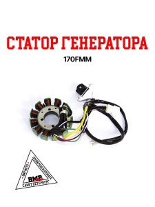 Статор генератора 170FMM (CBB300)