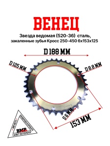 Венец, звезда ведомая (520-36) сталь, закаленные зубья Кросс 250-450 6х153х125