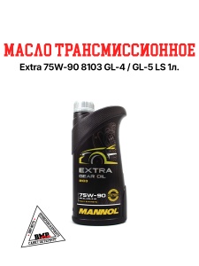Масло трансмиссионное Extra 75W-90 8103 GL-4/GL-5 LS 1л.