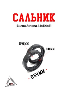 Сальник вилка Athena 41x54x11