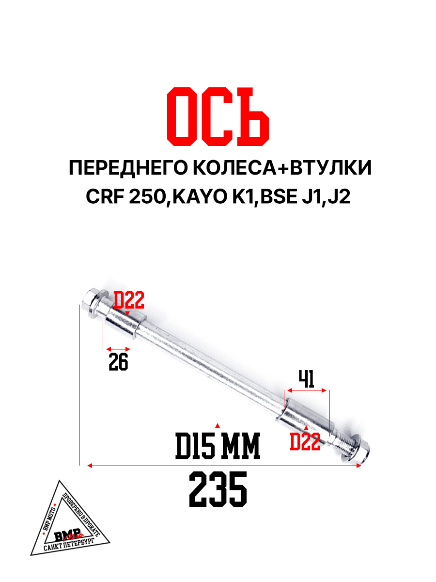 Ось переднего колеса+втулки CRF 250/KAYO K1/BSE J1/J2