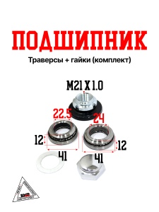 Подшипник траверсы + гайки (комплект)