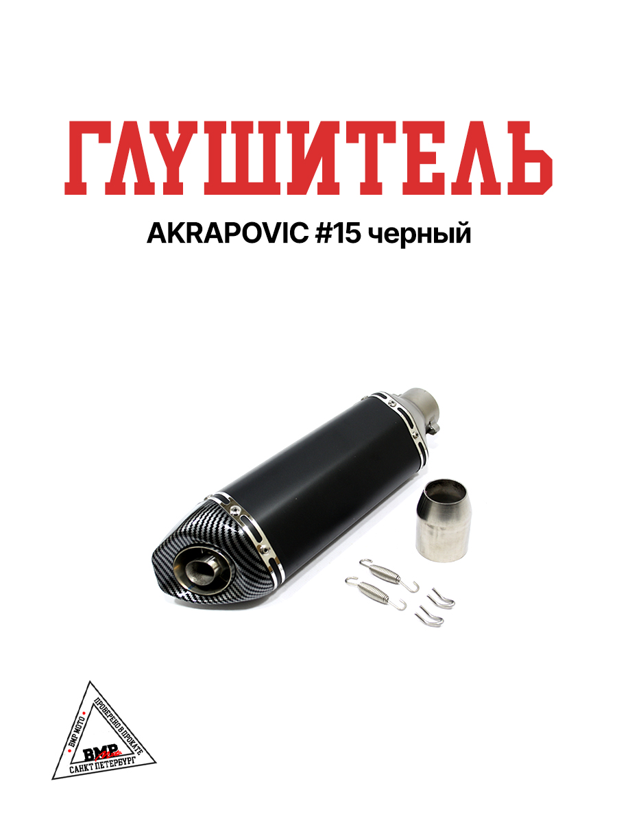 Глушитель AKRAPOVIC #15 черный