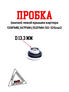 Пробка (малая) левой крышки картера 139FMB,147FMH,152FMH 50-125см3 BMP-moto