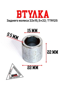 Втулка колеса заднего 
22x15,5x22; TTR125