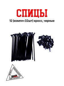 Спицы 12" (компл=32шт) кросс, черные