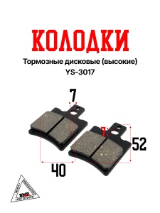Колодки тормозные дисковые Yamaha JOG (высокие) #17 YS-3017 (00010513)