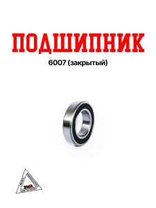 Подшипник 6007