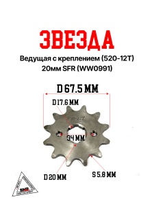 Звезда ведущая с креплением (520-12T) 20мм SFR (WW0990)