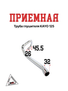 Приемная труба глушителя KAYO
 125