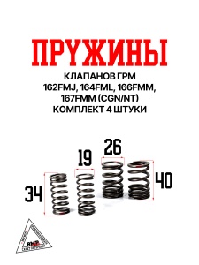 Пружины клапанов ГРМ 162FMJ,164FML,166FMM,167FMM (CGN/NT) (компл 4шт)
