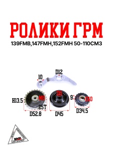 Ролики ГРМ (комплект=3шт) 139FMB,147FMH,152FMH 50-110см3