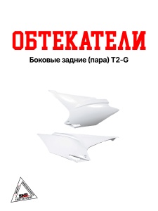 Боковые обтекатели задние (пара) T2-G