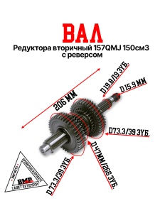 Вал редуктора вторичный 157QMJ 150см3 с реверсом