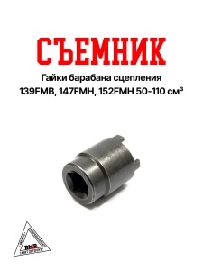 Cъемник гайки барабана сцепления 139FMB 147FMH 152FMH 50-110см3
